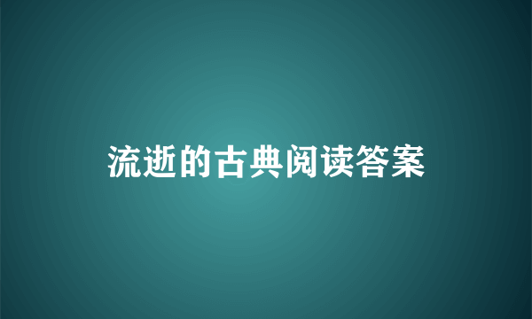 流逝的古典阅读答案