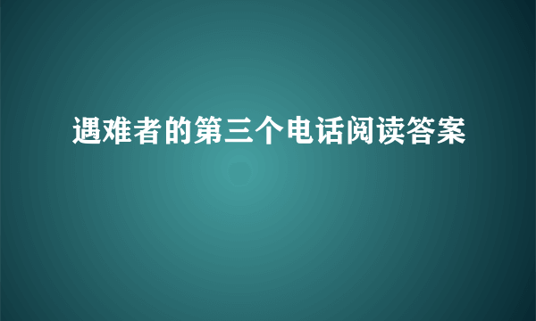 遇难者的第三个电话阅读答案