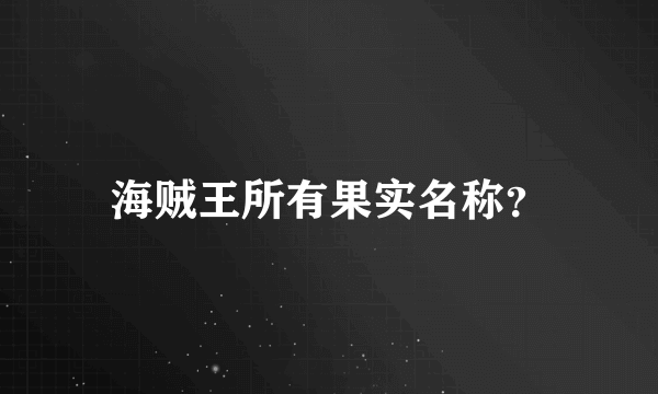 海贼王所有果实名称？