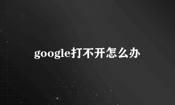 google打不开怎么办