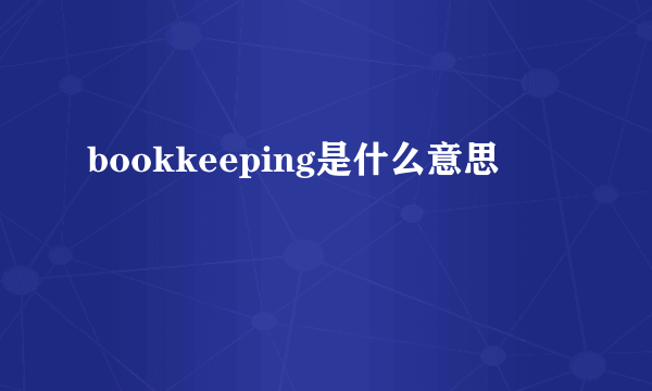 bookkeeping是什么意思