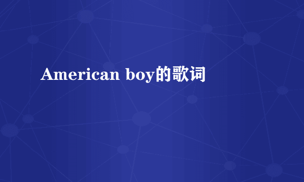 American boy的歌词