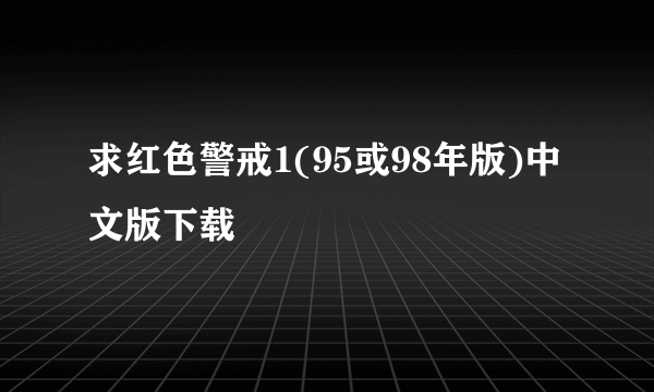 求红色警戒1(95或98年版)中文版下载