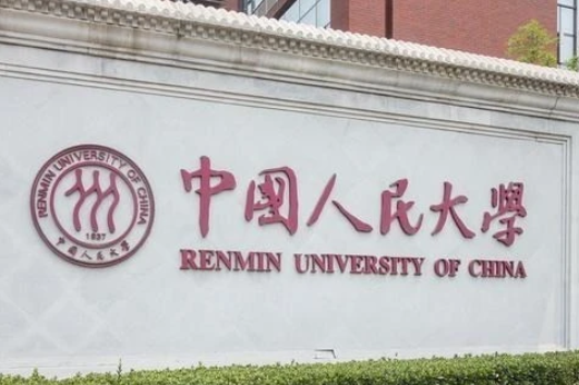 中国人民大学专业