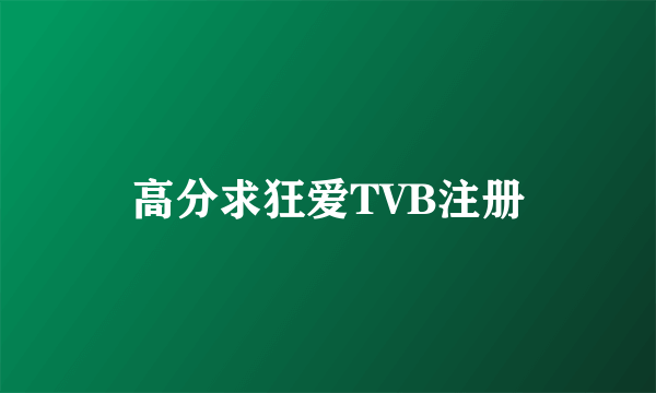 高分求狂爱TVB注册