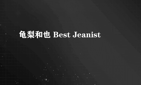 龟梨和也 Best Jeanist