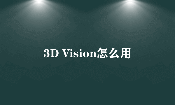 3D Vision怎么用