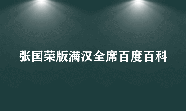 张国荣版满汉全席百度百科