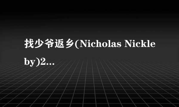 找少爷返乡(Nicholas Nickleby)2001年版本下载网址