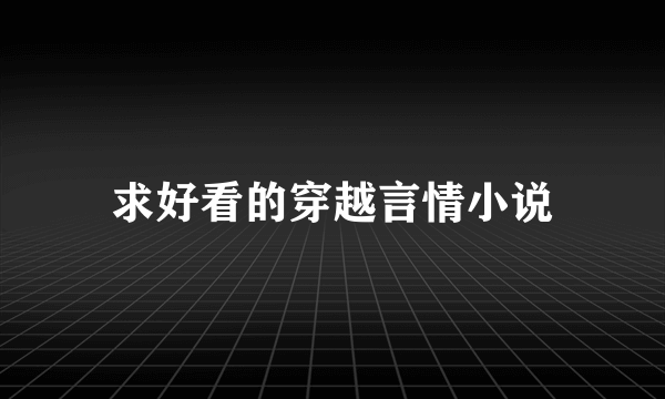 求好看的穿越言情小说