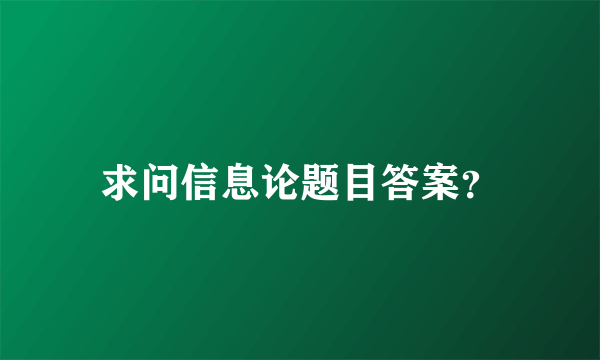 求问信息论题目答案？