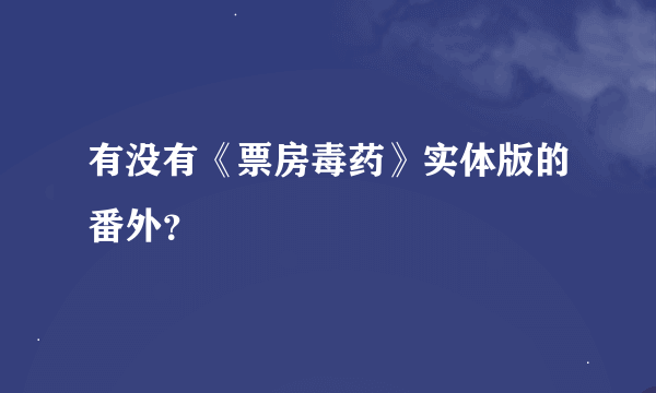 有没有《票房毒药》实体版的番外？