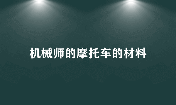 机械师的摩托车的材料