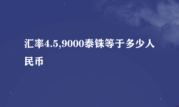 汇率4.5,9000泰铢等于多少人民币