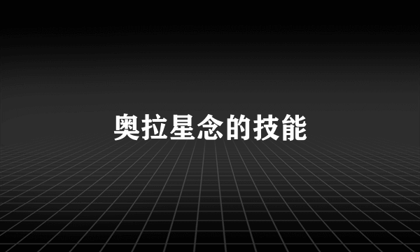 奥拉星念的技能