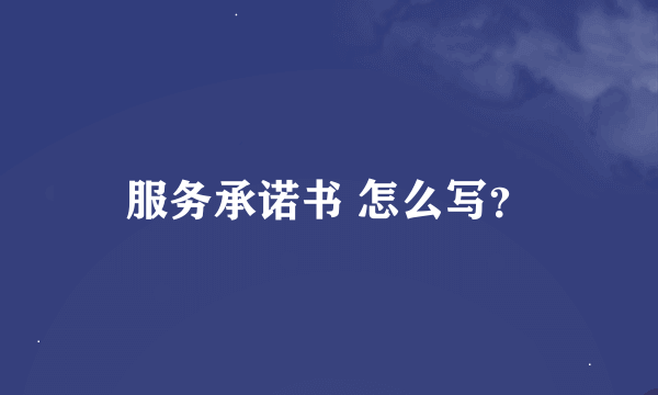 服务承诺书 怎么写？