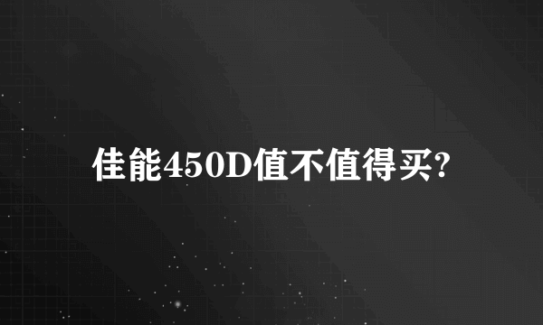 佳能450D值不值得买?