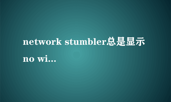 network stumbler总是显示no wireless adapter found