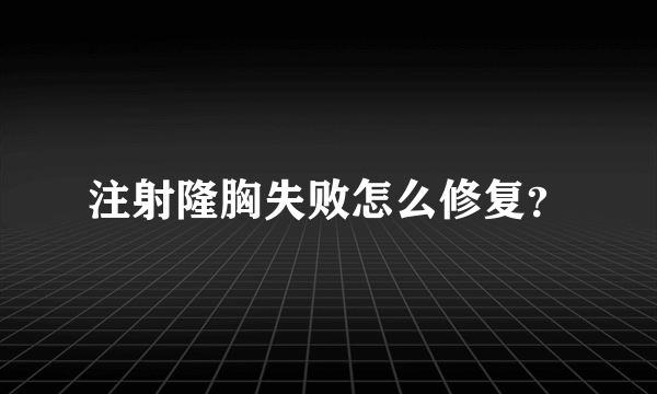 注射隆胸失败怎么修复？