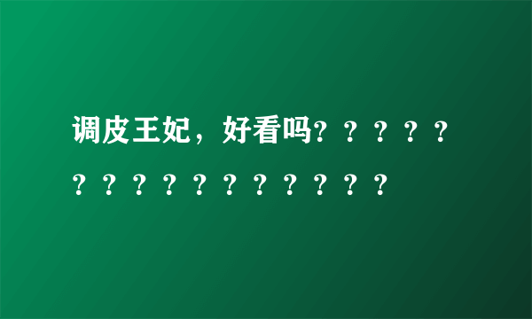 调皮王妃，好看吗？？？？？？？？？？？？？？？？