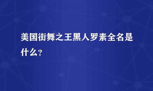 美国街舞之王黑人罗素全名是什么？