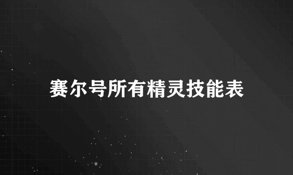 赛尔号所有精灵技能表