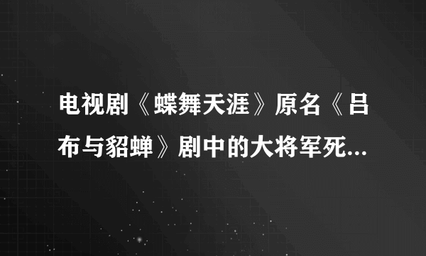 电视剧《蝶舞天涯》原名《吕布与貂蝉》剧中的大将军死的时候用埙吹得那首曲子！搜好久都找不到！