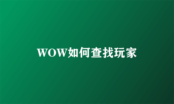 WOW如何查找玩家