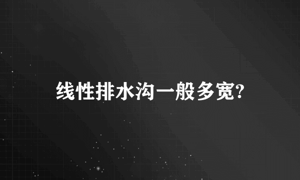 线性排水沟一般多宽?