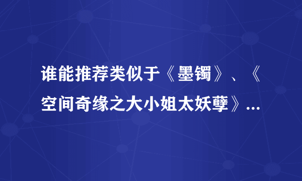 谁能推荐类似于《墨镯》、《空间奇缘之大小姐太妖孽》类似的以女主有随声空间的穿越到未来的小说？