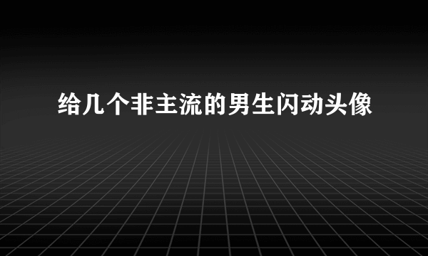 给几个非主流的男生闪动头像