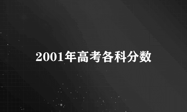 2001年高考各科分数