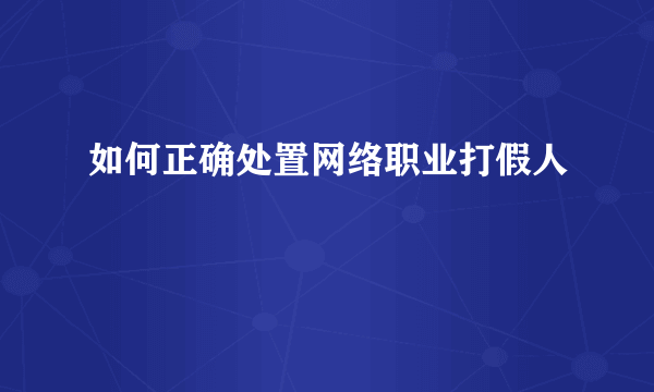 如何正确处置网络职业打假人