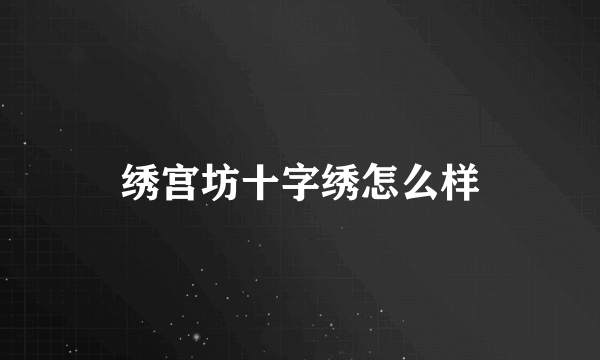 绣宫坊十字绣怎么样