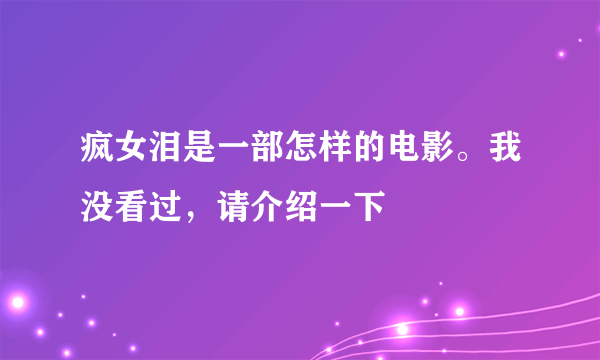 疯女泪是一部怎样的电影。我没看过，请介绍一下