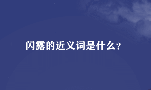 闪露的近义词是什么？