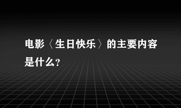 电影〈生日快乐〉的主要内容是什么？