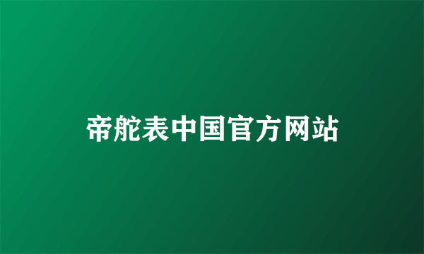 帝舵表中国官方网站