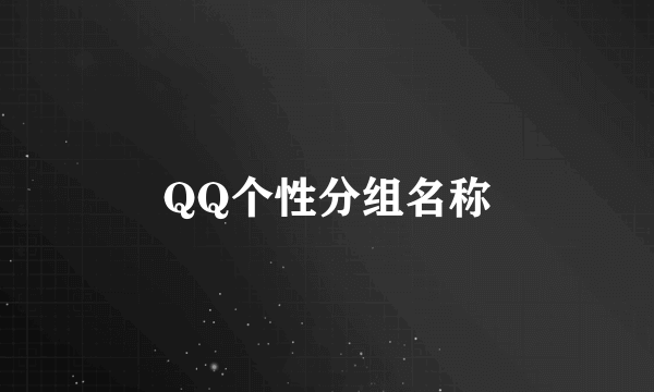 QQ个性分组名称