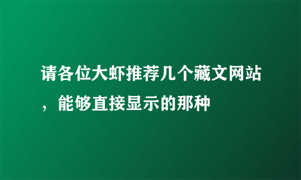 请各位大虾推荐几个藏文网站，能够直接显示的那种