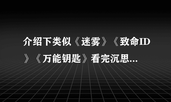 介绍下类似《迷雾》《致命ID》《万能钥匙》看完沉思良久的电影