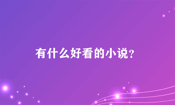 有什么好看的小说？