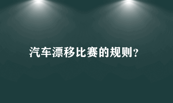 汽车漂移比赛的规则？