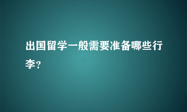 出国留学一般需要准备哪些行李？