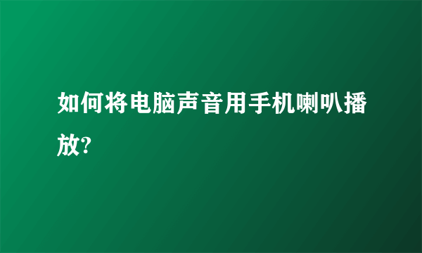 如何将电脑声音用手机喇叭播放?