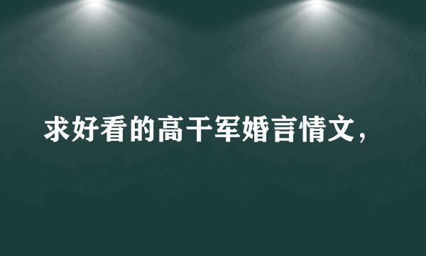 求好看的高干军婚言情文，