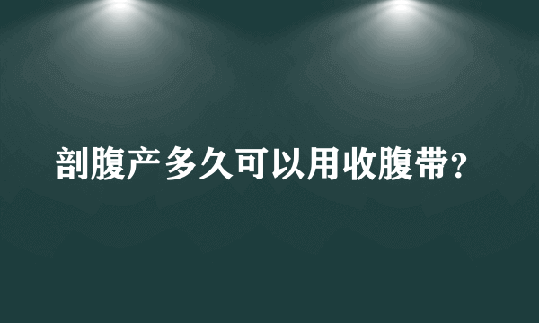 剖腹产多久可以用收腹带？