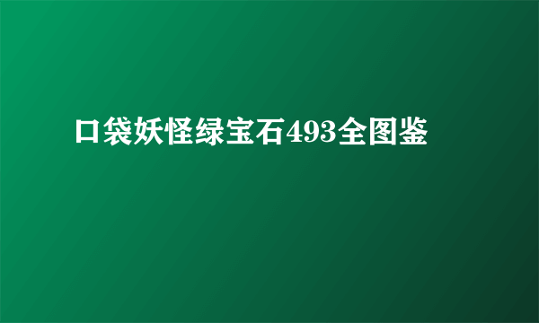 口袋妖怪绿宝石493全图鉴