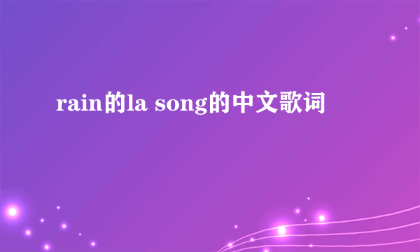 rain的la song的中文歌词