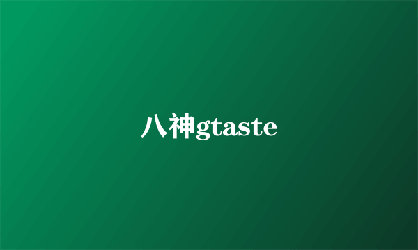 八神gtaste